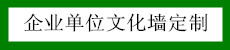 企业单位文化墙定制