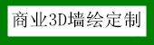 商业3D墙绘定制