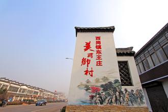 微山开发区王庄村“文化绘墙”助推新农村建设